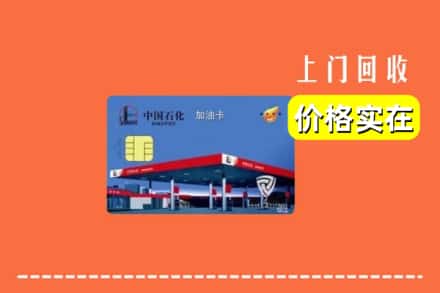 罗江区回收加油卡